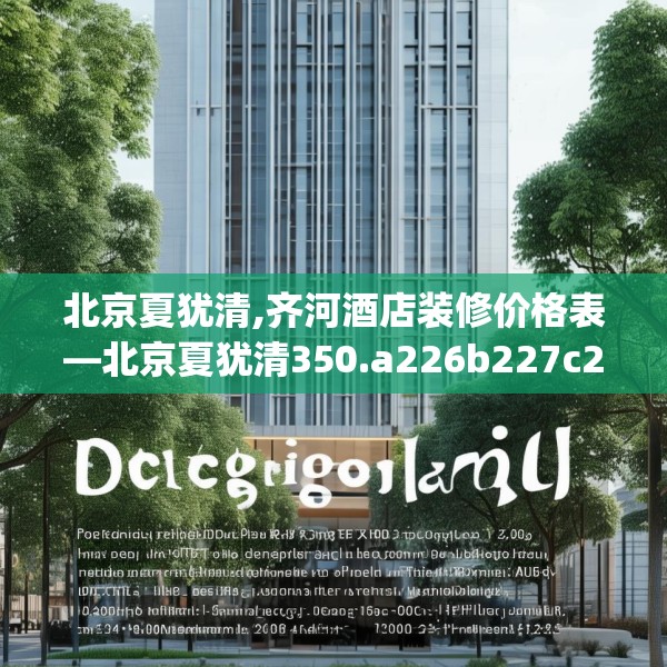 北京夏犹清,齐河酒店装修价格表—北京夏犹清350.a226b227c230fgy.237wew
