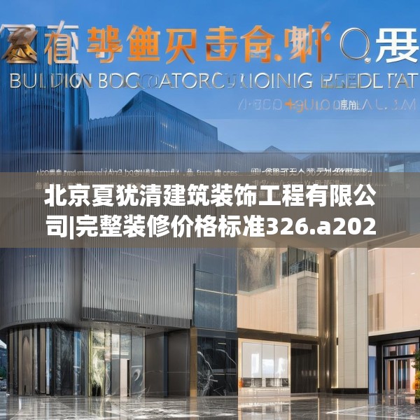 北京夏犹清建筑装饰工程有限公司|完整装修价格标准326.a202b203c206fgy.21376673