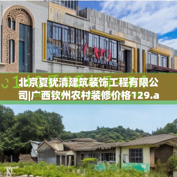 北京夏犹清建筑装饰工程有限公司|广西钦州农村装修价格129.a5b6c9fgy.16uyk