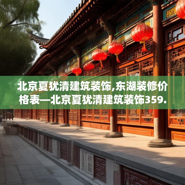 北京夏犹清建筑装饰,东湖装修价格表—北京夏犹清建筑装饰359.a235b236c239fgy.246bnbn