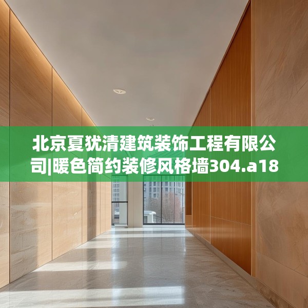 北京夏犹清建筑装饰工程有限公司|暖色简约装修风格墙304.a180b181c184fgy.191dewqe