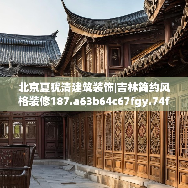 北京夏犹清建筑装饰|吉林简约风格装修187.a63b64c67fgy.74fdsfds