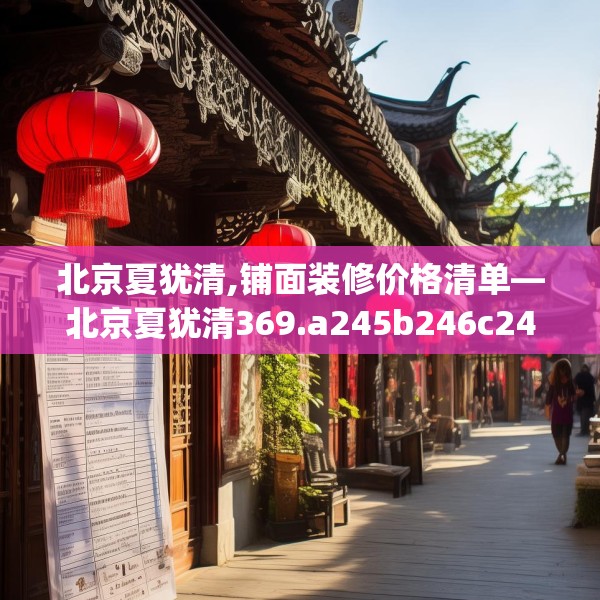 中式家装 第179页