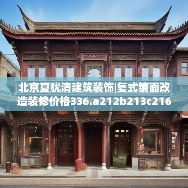 北京夏犹清建筑装饰|复式铺面改造装修价格336.a212b213c216fgy.223lkjl