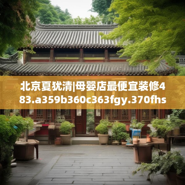 北京夏犹清|母婴店最便宜装修483.a359b360c363fgy.370fhsg