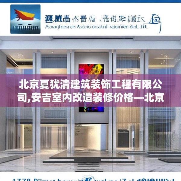 北京夏犹清建筑装饰工程有限公司,安吉室内改造装修价格—北京夏犹清建筑装饰工程有限公司178.a54b55c58fgy.65dewqe