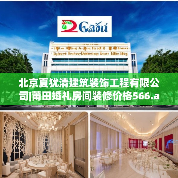 北京夏犹清建筑装饰工程有限公司|莆田婚礼房间装修价格566.a442b443c446fgy.453wew