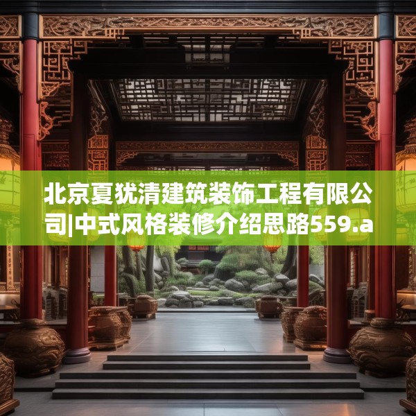北京夏犹清建筑装饰工程有限公司|中式风格装修介绍思路559.a435b436c439fgy.446jhhj