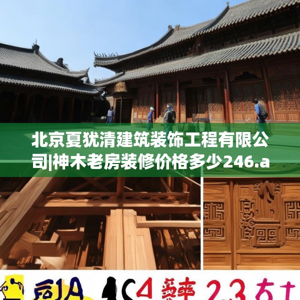 北京夏犹清建筑装饰工程有限公司|神木老房装修价格多少246.a122b123c126fgy.133lkjl