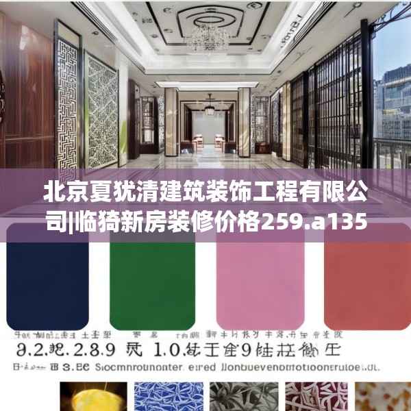 北京夏犹清建筑装饰工程有限公司|临猗新房装修价格259.a135b136c139fgy.146fdsfds