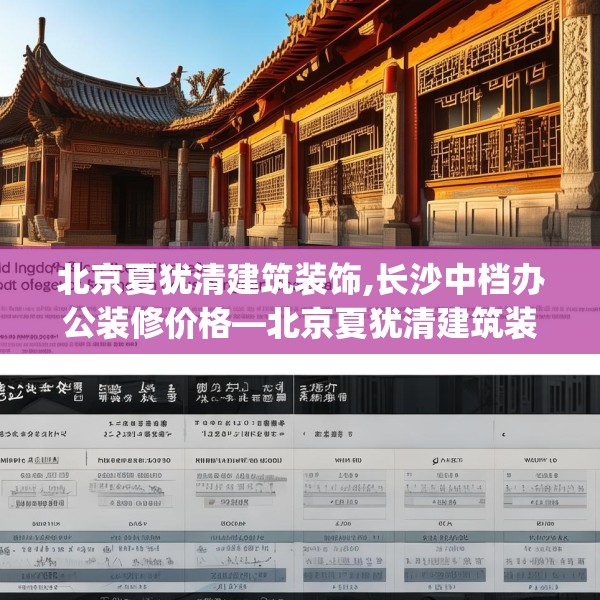 北京夏犹清建筑装饰,长沙中档办公装修价格—北京夏犹清建筑装饰285.a161b162c165fgy.172fhsg