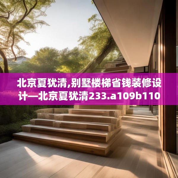 北京夏犹清,别墅楼梯省钱装修设计—北京夏犹清233.a109b110c113fgy.120bnbn