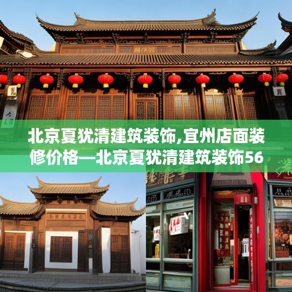 北京夏犹清建筑装饰,宜州店面装修价格—北京夏犹清建筑装饰563.a439b440c443fgy.450fds