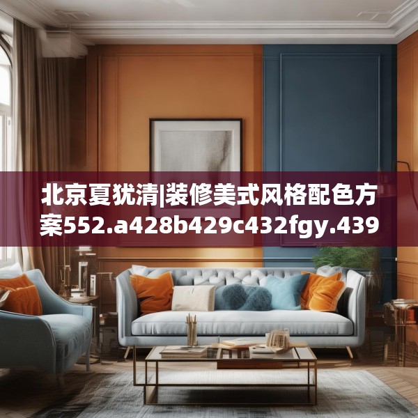 北京夏犹清|装修美式风格配色方案552.a428b429c432fgy.439lkjl