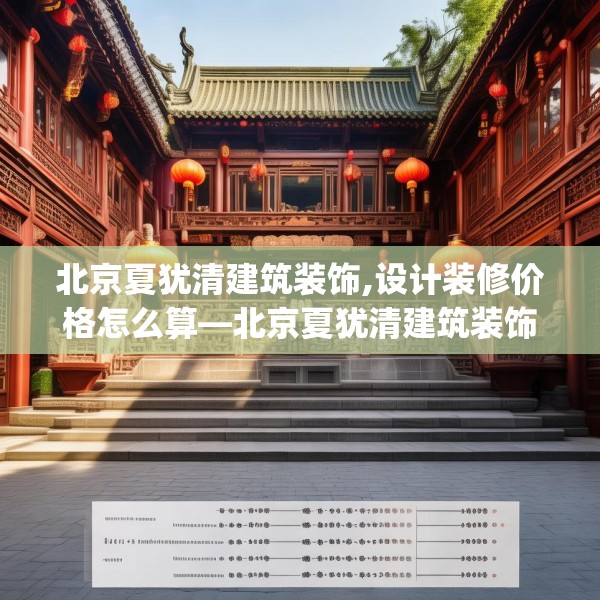 北京夏犹清建筑装饰,设计装修价格怎么算—北京夏犹清建筑装饰541.a417b418c421fgy.428jhhj
