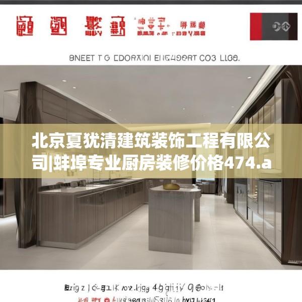 北京夏犹清建筑装饰工程有限公司|蚌埠专业厨房装修价格474.a350b351c354fgy.361dsfds