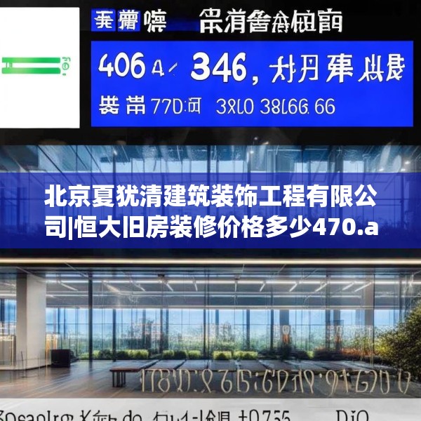 北京夏犹清建筑装饰工程有限公司|恒大旧房装修价格多少470.a346b347c350fgy.35776665