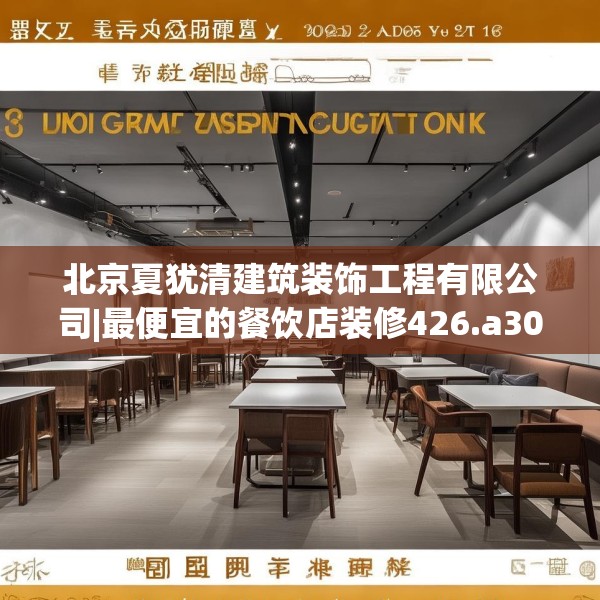 北京夏犹清建筑装饰工程有限公司|最便宜的餐饮店装修426.a302b303c306fgy.313lkjl