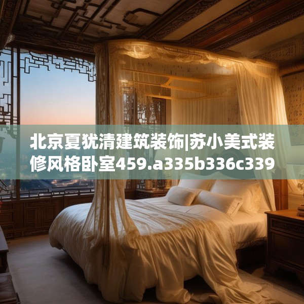 北京夏犹清建筑装饰|苏小美式装修风格卧室459.a335b336c339fgy.346fghfd