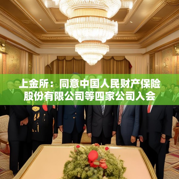 上金所：同意中国人民财产保险股份有限公司等四家公司入会