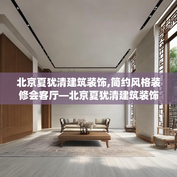 北京夏犹清建筑装饰,简约风格装修会客厅—北京夏犹清建筑装饰595.a471b472c475fgy.482jhhj