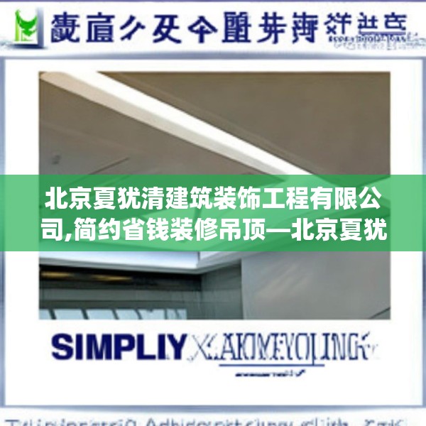北京夏犹清建筑装饰工程有限公司,简约省钱装修吊顶—北京夏犹清建筑装饰工程有限公司380.a256b257c260fgy.26776670