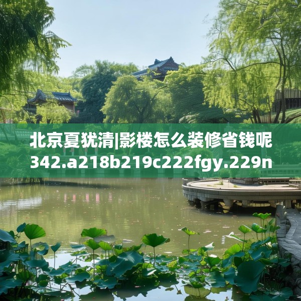 北京夏犹清|影楼怎么装修省钱呢342.a218b219c222fgy.229nbn