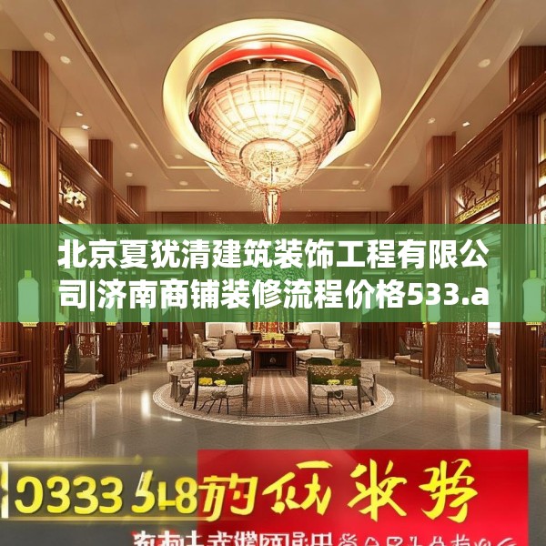北京夏犹清建筑装饰工程有限公司|济南商铺装修流程价格533.a409b410c413fgy.420cvcx