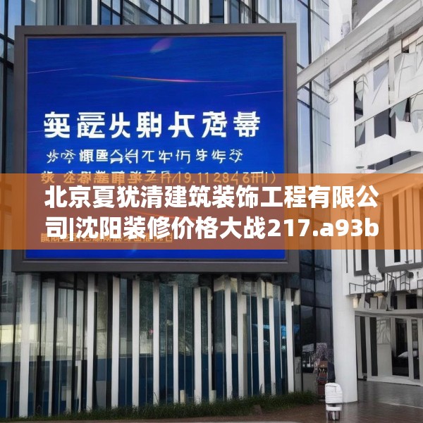 北京夏犹清建筑装饰工程有限公司|沈阳装修价格大战217.a93b94c97fgy.104jhhj