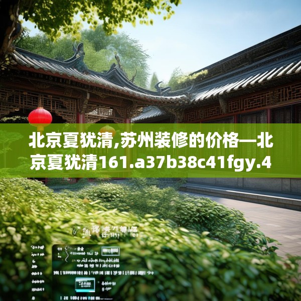中式家装 第162页