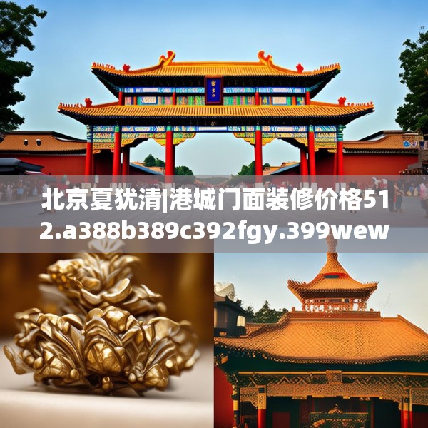 北京夏犹清|港城门面装修价格512.a388b389c392fgy.399wew
