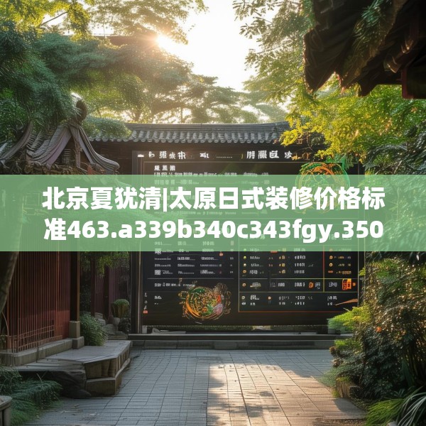 北京夏犹清|太原日式装修价格标准463.a339b340c343fgy.350poiy