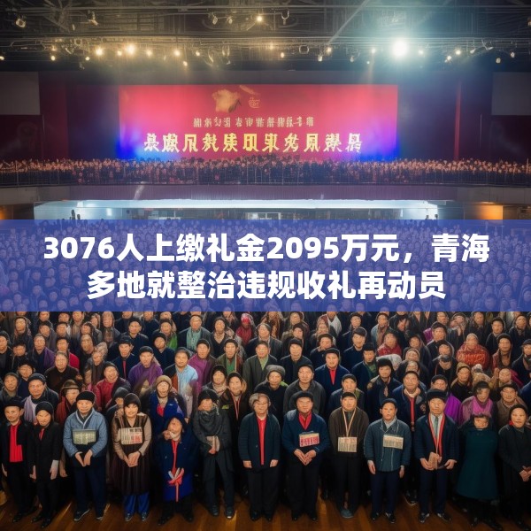 3076人上缴礼金2095万元，青海多地就整治违规收礼再动员
