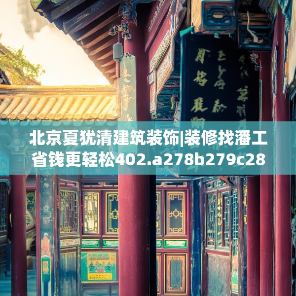 北京夏犹清建筑装饰|装修找潘工省钱更轻松402.a278b279c282fgy.289dsfds