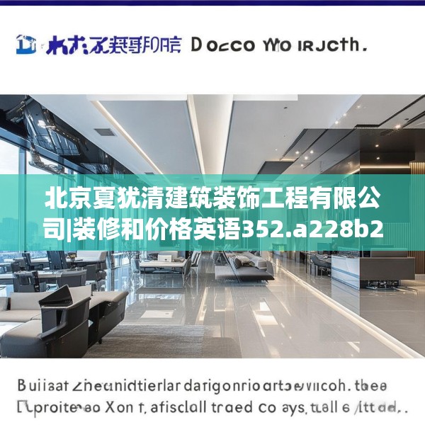 北京夏犹清建筑装饰工程有限公司|装修和价格英语352.a228b229c232fgy.239sdA