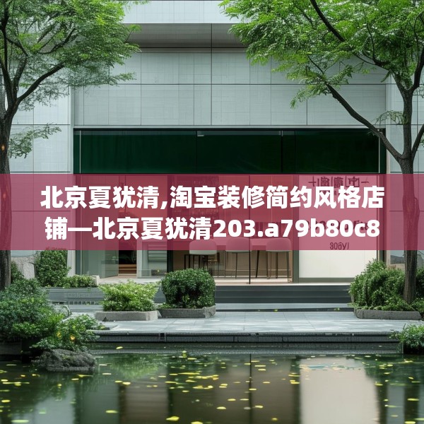 北京夏犹清,淘宝装修简约风格店铺—北京夏犹清203.a79b80c83fgy.90fds