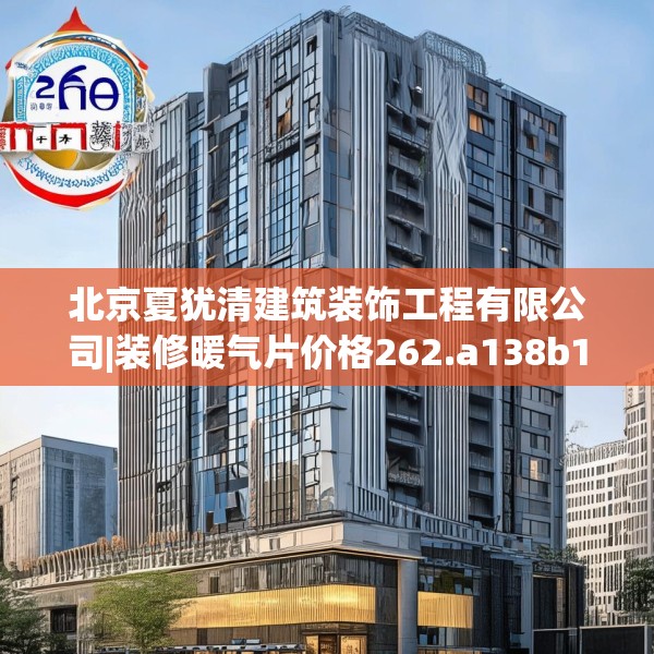 北京夏犹清建筑装饰工程有限公司|装修暖气片价格262.a138b139c142fgy.149sdA