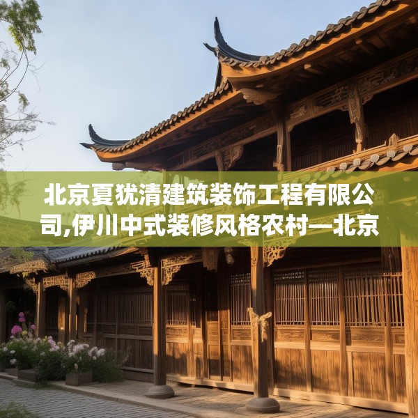 北京夏犹清建筑装饰工程有限公司,伊川中式装修风格农村—北京夏犹清建筑装饰工程有限公司547.a423b424c427fgy.434fdsfds
