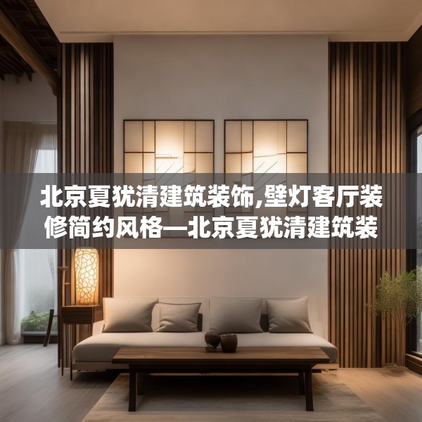 北京夏犹清建筑装饰,壁灯客厅装修简约风格—北京夏犹清建筑装饰144.a20b21c24fgy.31nbn