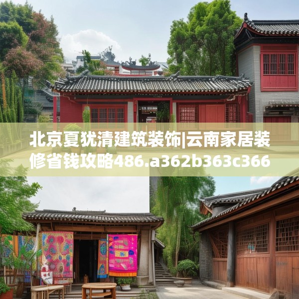 北京夏犹清建筑装饰|云南家居装修省钱攻略486.a362b363c366fgy.373nbn