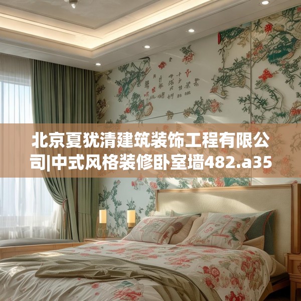 北京夏犹清建筑装饰工程有限公司|中式风格装修卧室墙482.a358b359c362fgy.369xczxv