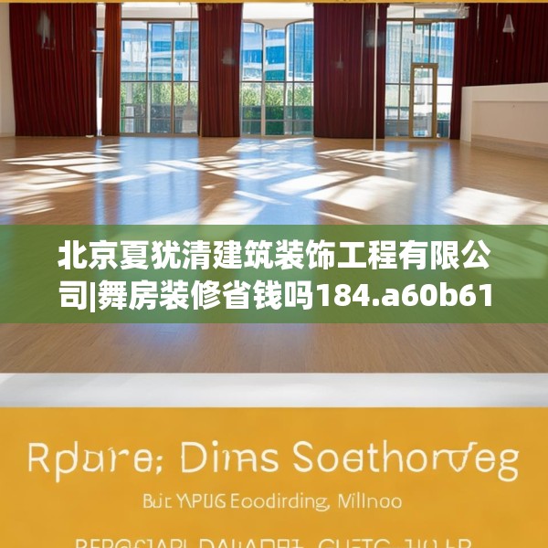 北京夏犹清建筑装饰工程有限公司|舞房装修省钱吗184.a60b61c64fgy.71htyj