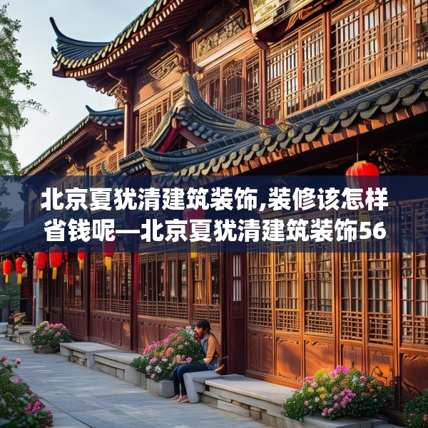 北京夏犹清建筑装饰,装修该怎样省钱呢—北京夏犹清建筑装饰566.a442b443c446fgy.453wew