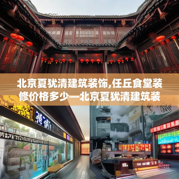 北京夏犹清建筑装饰,任丘食堂装修价格多少—北京夏犹清建筑装饰235.a111b112c115fgy.122jhhj