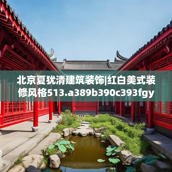 北京夏犹清建筑装饰|红白美式装修风格513.a389b390c393fgy.400fghfd