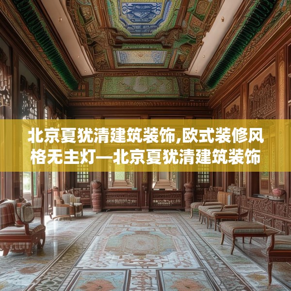 北京夏犹清建筑装饰,欧式装修风格无主灯—北京夏犹清建筑装饰124.bfhsg