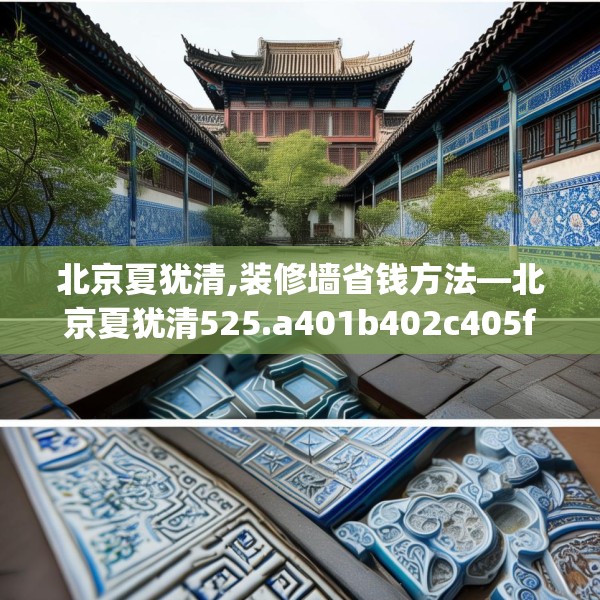 北京夏犹清,装修墙省钱方法—北京夏犹清525.a401b402c405fgy.412uyk