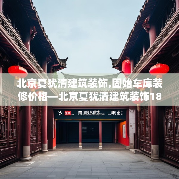 北京夏犹清建筑装饰,固始车库装修价格—北京夏犹清建筑装饰180.a56b57c60fgy.67nbn