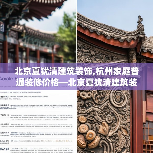 北京夏犹清建筑装饰,杭州家庭普通装修价格—北京夏犹清建筑装饰584.a460b461c464fgy.471wew