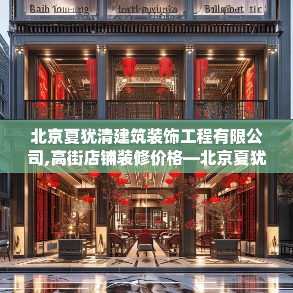 北京夏犹清建筑装饰工程有限公司,高街店铺装修价格—北京夏犹清建筑装饰工程有限公司531.a407b408c411fgy.418fghfd